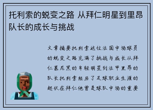 托利索的蜕变之路 从拜仁明星到里昂队长的成长与挑战 托利索的蜕变之路 从拜仁明星到里昂队长的成长与挑战