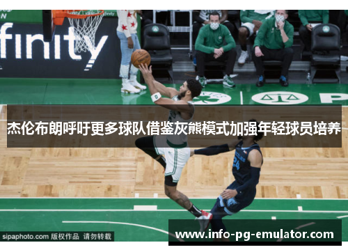 杰伦布朗呼吁更多球队借鉴灰熊模式加强年轻球员培养 杰伦布朗呼吁更多球队借鉴灰熊模式加强年轻球员培养