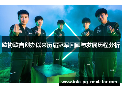 欧协联自创办以来历届冠军回顾与发展历程分析