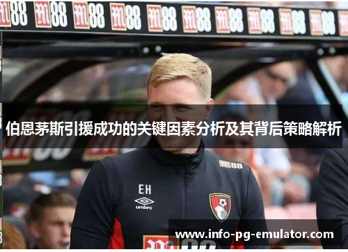 伯恩茅斯引援成功的关键因素分析及其背后策略解析