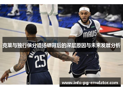 克莱与独行侠分道扬镳背后的深层原因与未来发展分析 克莱与独行侠分道扬镳背后的深层原因与未来发展分析