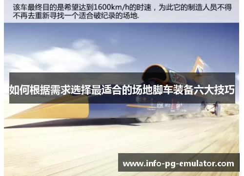 如何根据需求选择最适合的场地脚车装备六大技巧 如何根据需求选择最适合的场地脚车装备六大技巧