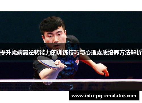 提升梁靖崑逆转能力的训练技巧与心理素质培养方法解析