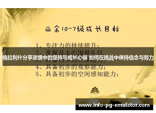 格拉利什分享逆境中的坚持与成长心得 如何在挑战中保持信念与努力