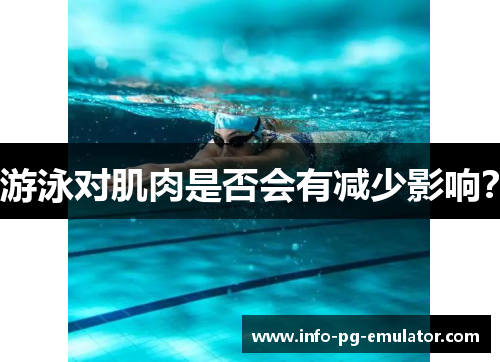 游泳对肌肉是否会有减少影响? 游泳对肌肉是否会有减少影响?