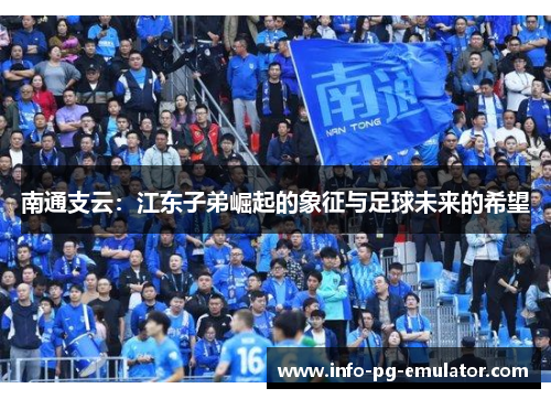 南通支云：江东子弟崛起的象征与足球未来的希望
