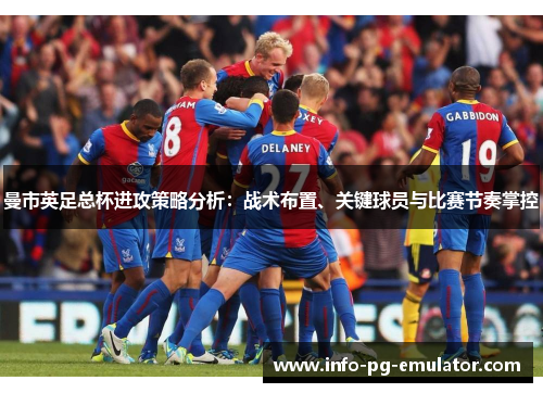 曼市英足总杯进攻策略分析：战术布置、关键球员与比赛节奏掌控