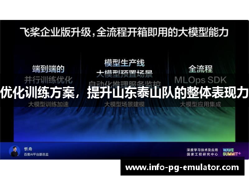 优化训练方案，提升山东泰山队的整体表现力