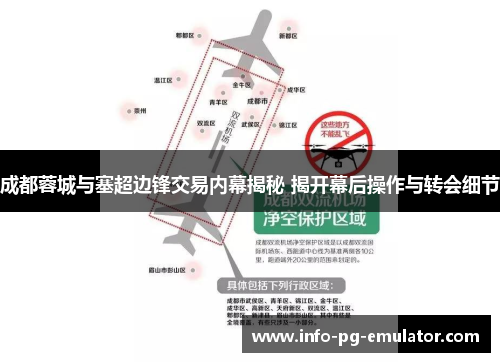成都蓉城与塞超边锋交易内幕揭秘 揭开幕后操作与转会细节 成都蓉城与塞超边锋交易内幕揭秘 揭开幕后操作与转会细节