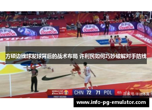 方硕边线球发球背后的战术布局 许利民如何巧妙破解对手防线