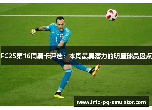 FC25第16周黑卡评选：本周最具潜力的明星球员盘点
