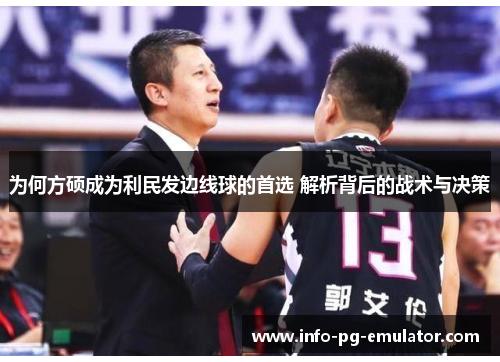 为何方硕成为利民发边线球的首选 解析背后的战术与决策 为何方硕成为利民发边线球的首选 解析背后的战术与决策