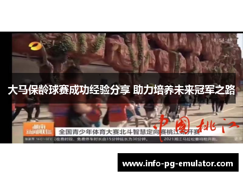 大马保龄球赛成功经验分享 助力培养未来冠军之路