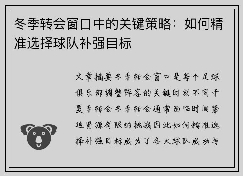 冬季转会窗口中的关键策略：如何精准选择球队补强目标