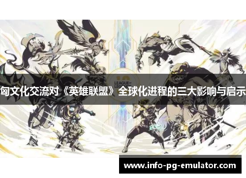 匈文化交流对《英雄联盟》全球化进程的三大影响与启示