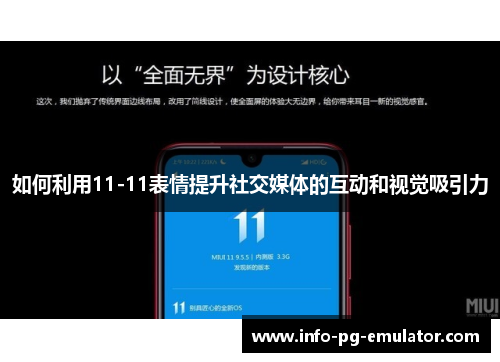 如何利用11-11表情提升社交媒体的互动和视觉吸引力 如何利用11-11表情提升社交媒体的互动和视觉吸引力