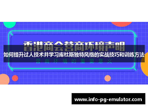 如何提升过人技术并学习库杜斯独特风格的实战技巧和训练方法 如何提升过人技术并学习库杜斯独特风格的实战技巧和训练方法