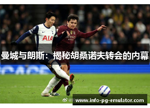 曼城与朗斯：揭秘胡桑诺夫转会的内幕