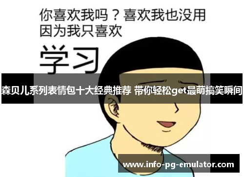 森贝儿系列表情包十大经典推荐 带你轻松get最萌搞笑瞬间