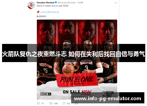 火箭队复仇之夜重燃斗志 如何在失利后找回自信与勇气 火箭队复仇之夜重燃斗志 如何在失利后找回自信与勇气