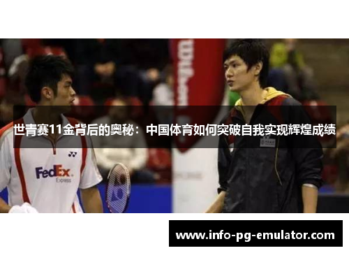 世青赛11金背后的奥秘:中国体育如何突破自我实现辉煌成绩 世青赛11金背后的奥秘:中国体育如何突破自我实现辉煌成绩