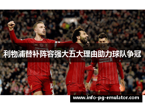 利物浦替补阵容强大五大理由助力球队争冠