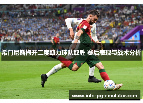 希门尼斯梅开二度助力球队取胜 赛后表现与战术分析 希门尼斯梅开二度助力球队取胜 赛后表现与战术分析
