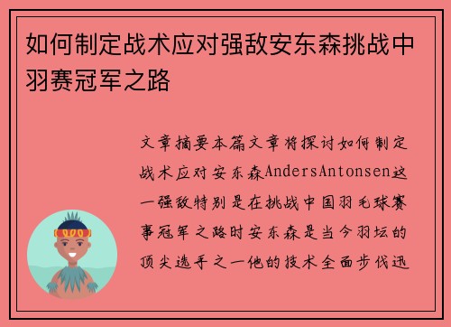 如何制定战术应对强敌安东森挑战中羽赛冠军之路 如何制定战术应对强敌安东森挑战中羽赛冠军之路