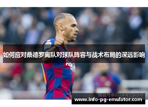 如何应对桑德罗离队对球队阵容与战术布局的深远影响