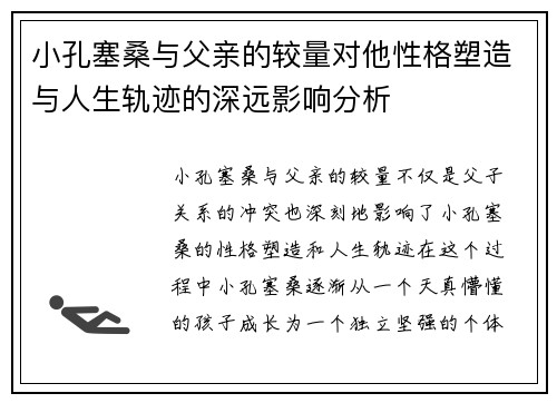 小孔塞桑与父亲的较量对他性格塑造与人生轨迹的深远影响分析