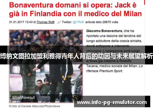 博纳文图拉加盟利雅得青年人背后的动因与未来展望解析 博纳文图拉加盟利雅得青年人背后的动因与未来展望解析