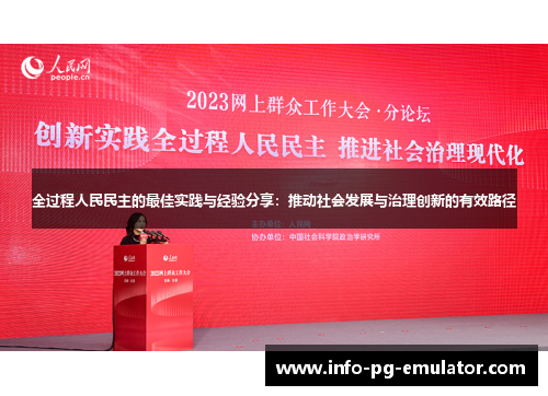 全过程人民民主的最佳实践与经验分享:推动社会发展与治理创新的有效路径 全过程人民民主的最佳实践与经验分享:推动社会发展与治理创新的有效路径