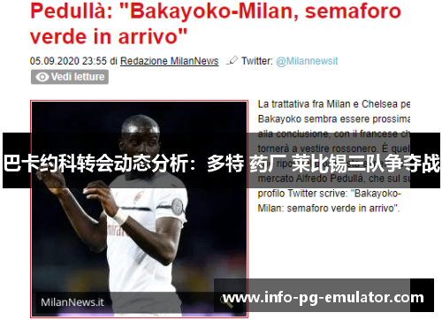 巴卡约科转会动态分析:多特 药厂 莱比锡三队争夺战 巴卡约科转会动态分析:多特 药厂 莱比锡三队争夺战