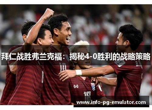 拜仁战胜弗兰克福:揭秘4-0胜利的战略策略 拜仁战胜弗兰克福:揭秘4-0胜利的战略策略