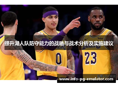 提升湖人队防守能力的战略与战术分析及实施建议