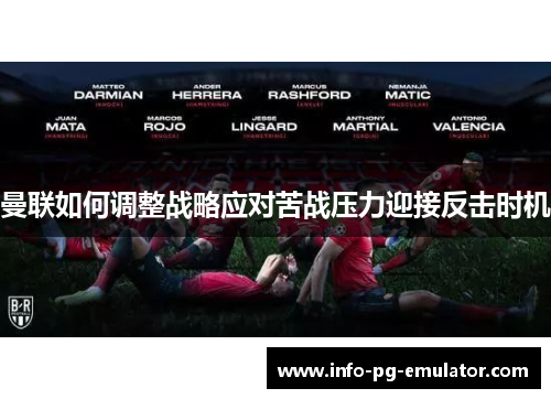 曼联如何调整战略应对苦战压力迎接反击时机 曼联如何调整战略应对苦战压力迎接反击时机