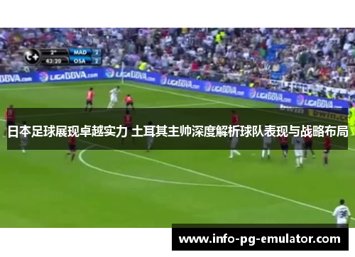 日本足球展现卓越实力 土耳其主帅深度解析球队表现与战略布局