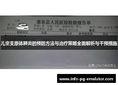 儿童支原体肺炎的预防方法与治疗策略全面解析与干预措施 儿童支原体肺炎的预防方法与治疗策略全面解析与干预措施