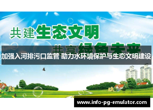 加强入河排污口监管 助力水环境保护与生态文明建设 加强入河排污口监管 助力水环境保护与生态文明建设