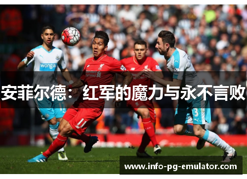 安菲尔德：红军的魔力与永不言败