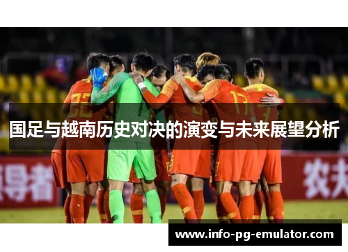 国足与越南历史对决的演变与未来展望分析