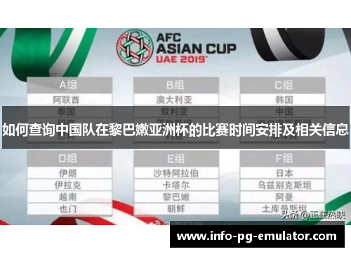 如何查询中国队在黎巴嫩亚洲杯的比赛时间安排及相关信息 如何查询中国队在黎巴嫩亚洲杯的比赛时间安排及相关信息