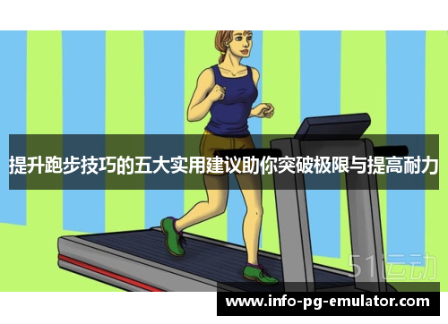 提升跑步技巧的五大实用建议助你突破极限与提高耐力 提升跑步技巧的五大实用建议助你突破极限与提高耐力