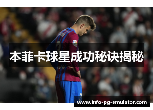 本菲卡球星成功秘诀揭秘 本菲卡球星成功秘诀揭秘