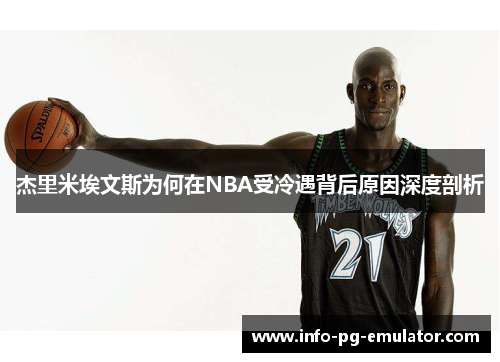 杰里米埃文斯为何在NBA受冷遇背后原因深度剖析