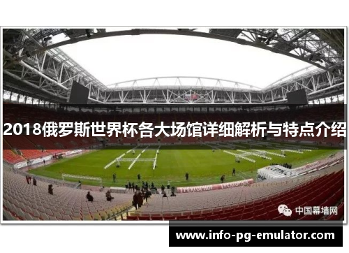 2018俄罗斯世界杯各大场馆详细解析与特点介绍 2018俄罗斯世界杯各大场馆详细解析与特点介绍
