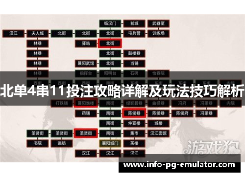 北单4串11投注攻略详解及玩法技巧解析 北单4串11投注攻略详解及玩法技巧解析