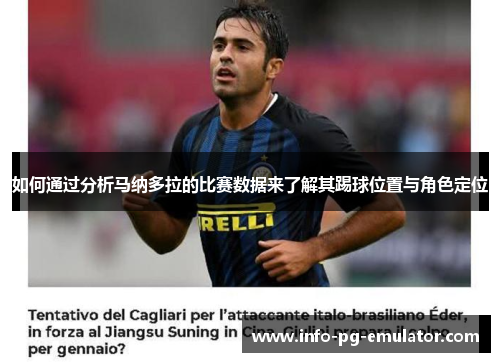 如何通过分析马纳多拉的比赛数据来了解其踢球位置与角色定位