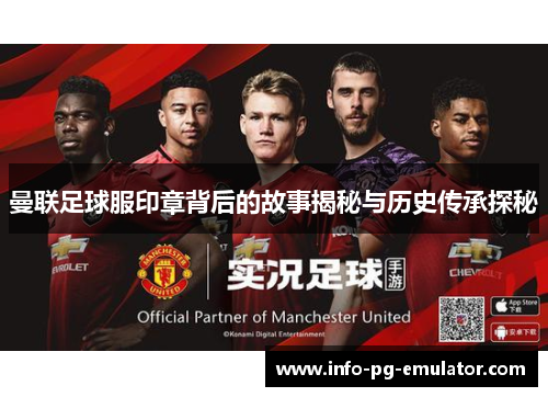 曼联足球服印章背后的故事揭秘与历史传承探秘 曼联足球服印章背后的故事揭秘与历史传承探秘