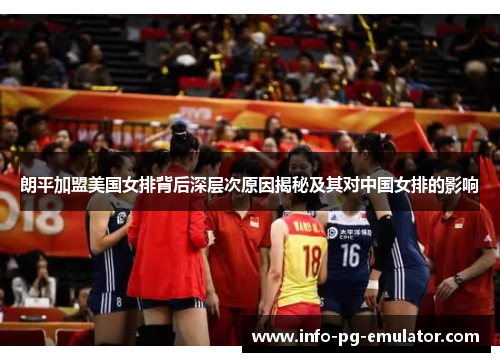 朗平加盟美国女排背后深层次原因揭秘及其对中国女排的影响